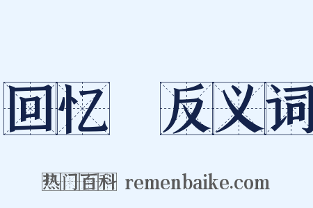 回忆録反义词是什么意思的图片